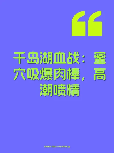 千岛湖血战：蜜穴吸爆肉棒，高潮喷精