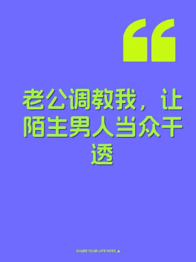 老公调教我，让陌生男人当众干透