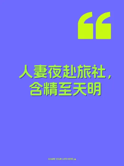 人妻夜赴旅社，含精至天明