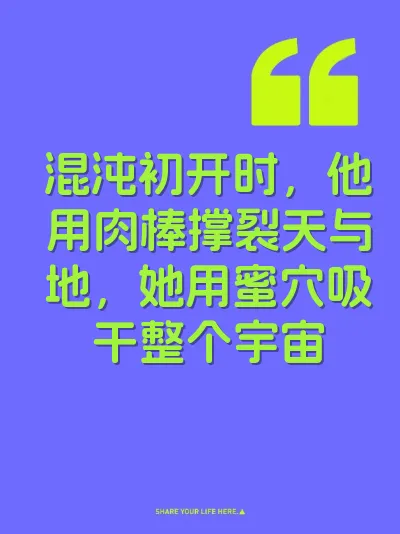 混沌初开时，他用肉棒撑裂天与地，她用蜜穴吸干整个宇宙
