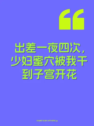 出差一夜四次，少妇蜜穴被我干到子宫开花