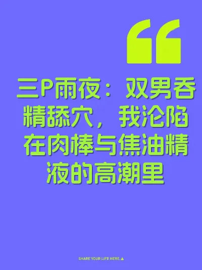 三P雨夜：双男吞精舔穴，我沦陷在肉棒与焦油精液的高潮里