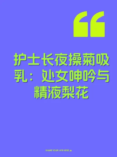 护士长夜操菊吸乳：处女呻吟与精液梨花