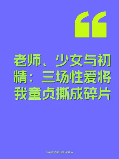 老师、少女与初精：三场性爱将我童贞撕成碎片