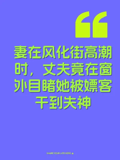 妻在风化街高潮时，丈夫竟在窗外目睹她被嫖客干到失神