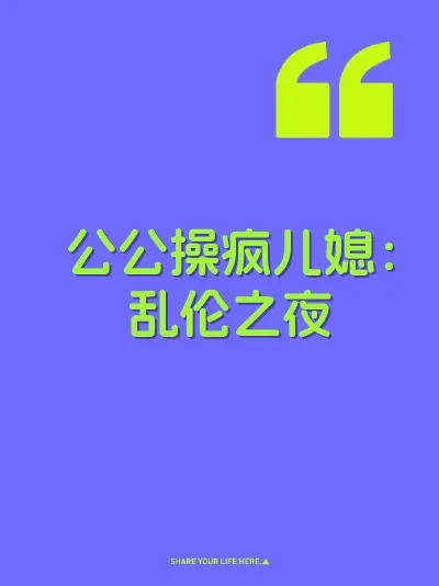 公公操疯儿媳：乱伦之夜