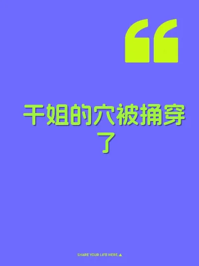 干姐的穴被捅穿了