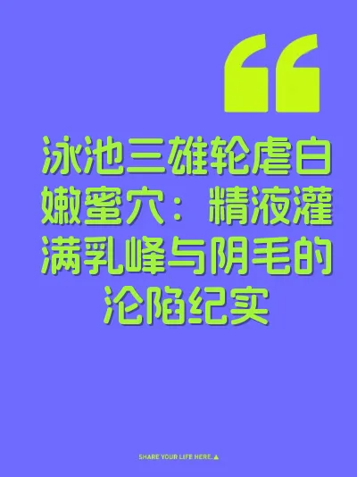 泳池三雄轮虐白嫩蜜穴：精液灌满乳峰与阴毛的沦陷纪实