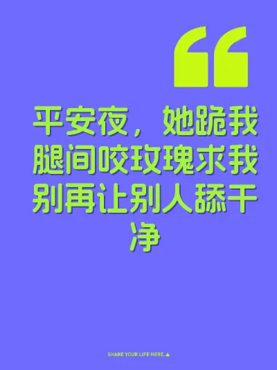 平安夜，她跪我腿间咬玫瑰求我别再让别人舔干净