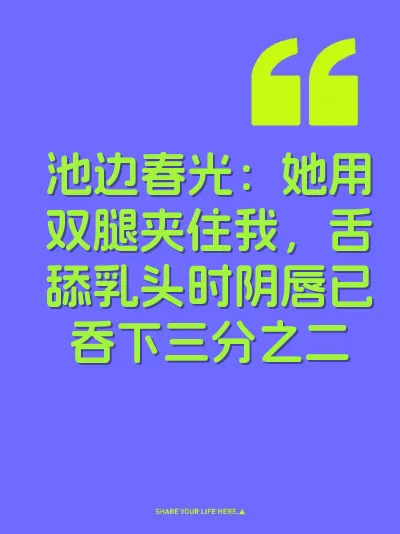 池边春光：她用双腿夹住我，舌舔乳头时阴唇已吞下三分之二