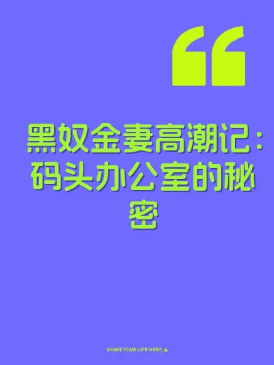 黑奴金妻高潮记：码头办公室的秘密