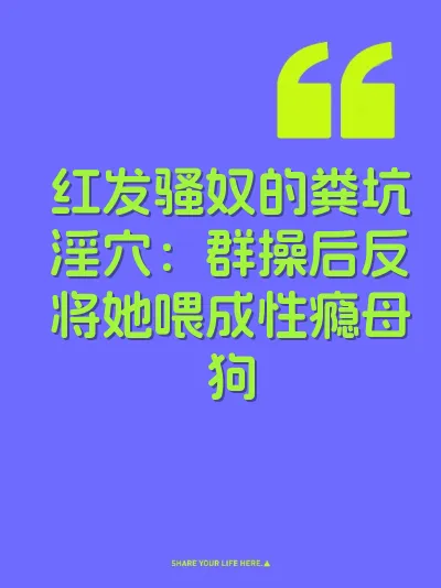 红发骚奴的粪坑淫穴：群操后反将她喂成性瘾母狗