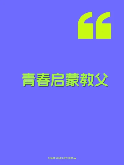 青春启蒙教父