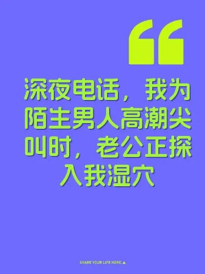 深夜电话，我为陌生男人高潮尖叫时，老公正探入我湿穴