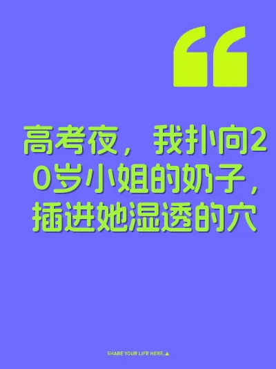 高考夜，我扑向20岁小姐的奶子，插进她湿透的穴