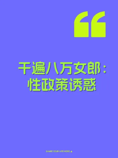 干遍八万女郎：性政策诱惑