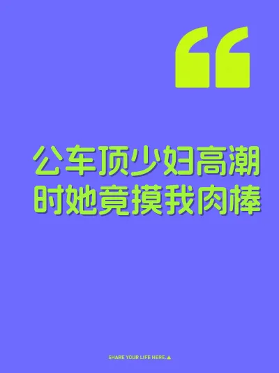 公车顶少妇高潮时她竟摸我肉棒