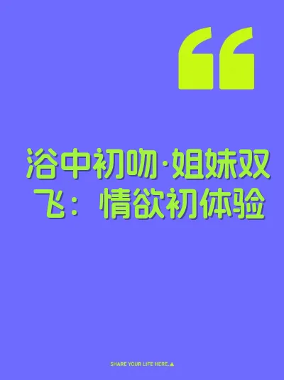 浴中初吻·姐妹双飞：情欲初体验