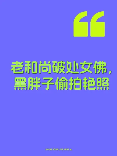 老和尚破处女佛，黑胖子偷拍艳照