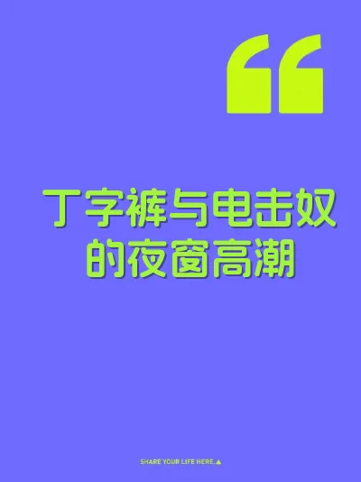 丁字裤与电击奴的夜窗高潮