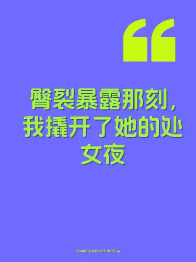 臀裂暴露那刻，我撬开了她的处女夜