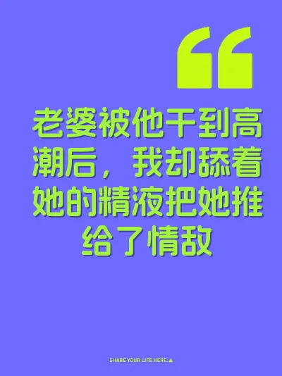 老婆被他干到高潮后，我却舔着她的精液把她推给了情敌