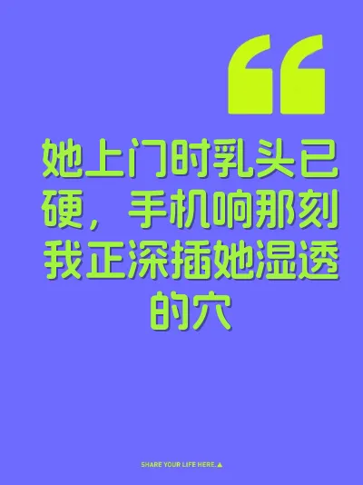 她上门时乳头已硬，手机响那刻我正深插她湿透的穴