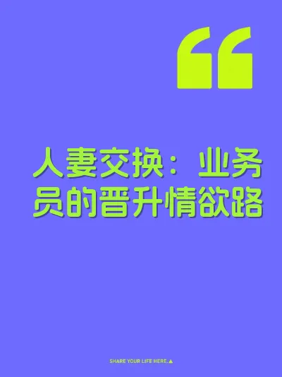 人妻交换：业务员的晋升情欲路