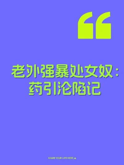 老外强暴处女奴：药引沦陷记