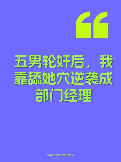 五男轮奸后，我靠舔她穴逆袭成部门经理