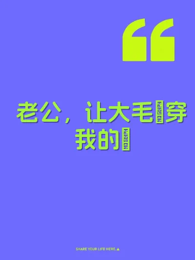 老公，让大毛肏穿我的屄