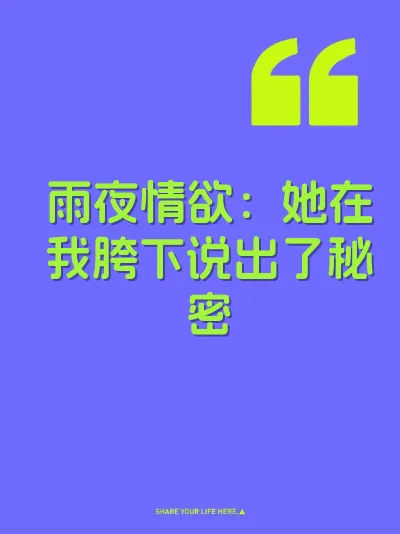 雨夜情欲：她在我胯下说出了秘密