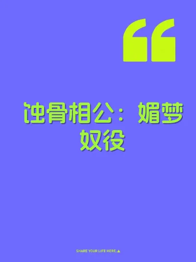 蚀骨相公：媚梦奴役