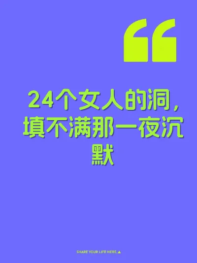 24个女人的洞,填不满那一夜沉默