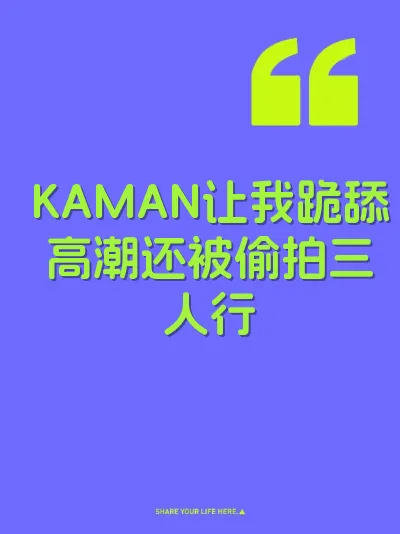 KAMAN让我跪舔高潮还被偷拍三人行