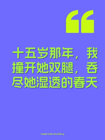 十五岁那年，我撞开她双腿，吞尽她湿透的春天