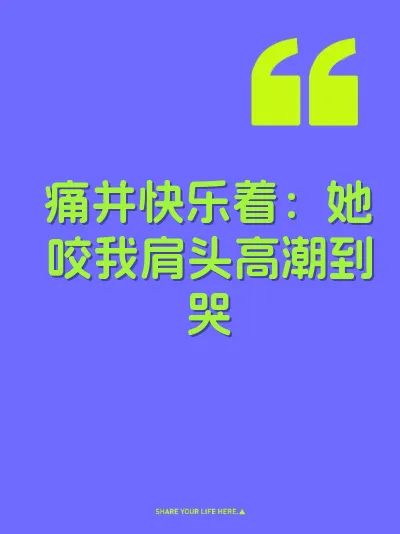 痛并快乐着：她咬我肩头高潮到哭
