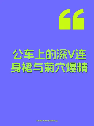 公车上的深V连身裙与菊穴爆精