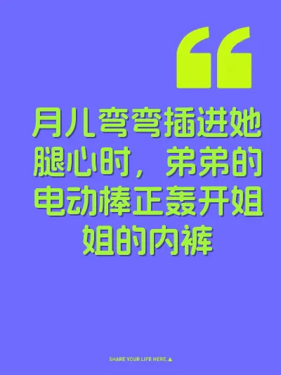 月儿弯弯插进她腿心时，弟弟的电动棒正轰开姐姐的内裤