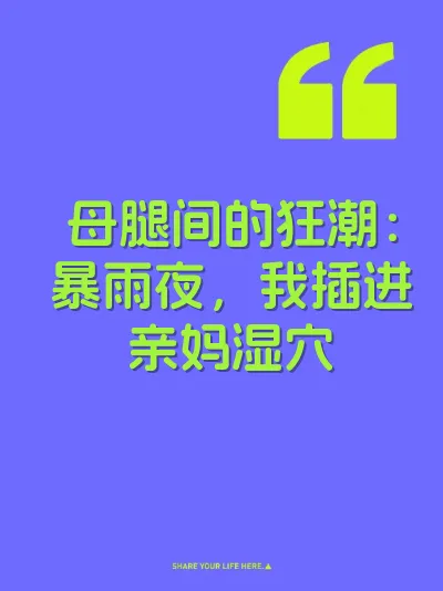 母腿间的狂潮：暴雨夜，我插进亲妈湿穴