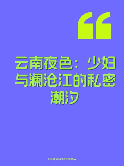云南夜色：少妇与澜沧江的私密潮汐