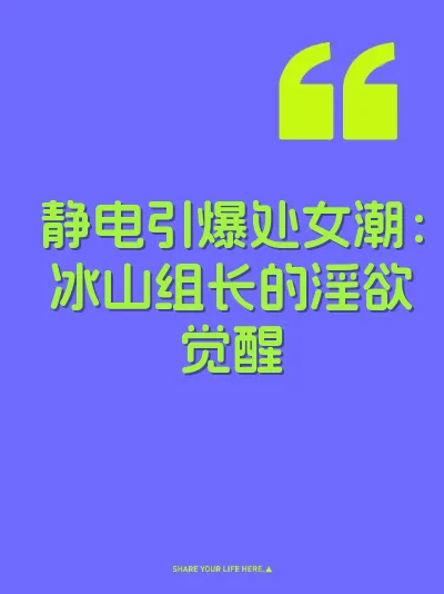 静电引爆处女潮：冰山组长的淫欲觉醒