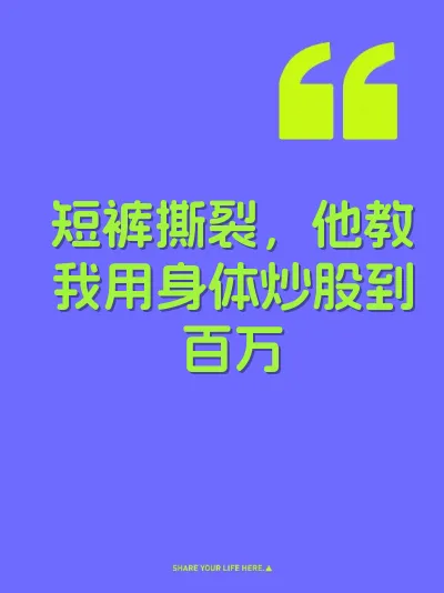 短裤撕裂，他教我用身体炒股到百万