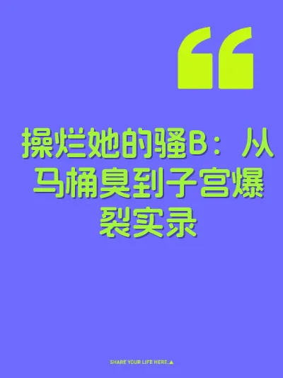 操烂她的骚B：从马桶臭到子宫爆裂实录