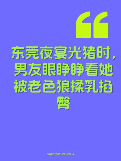东莞夜宴光猪时，男友眼睁睁看她被老色狼揉乳掐臀