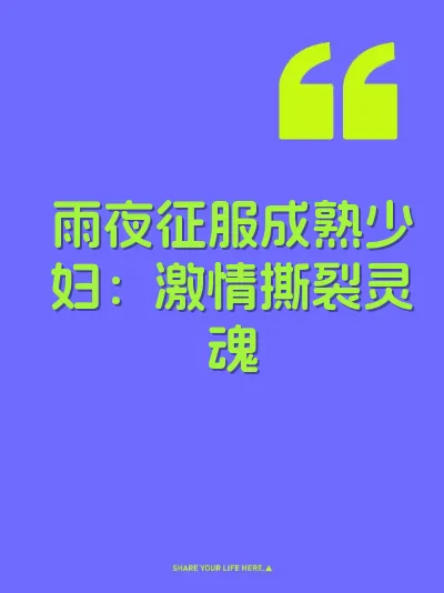 雨夜征服成熟少妇：激情撕裂灵魂