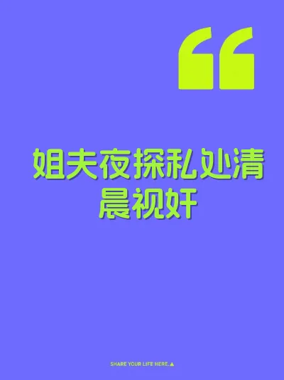 姐夫夜探私处清晨视奸