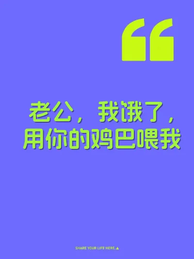 老公，我饿了，用你的鸡巴喂我