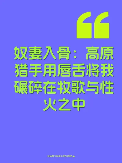 奴妻入骨：高原猎手用唇舌将我碾碎在牧歌与性火之中