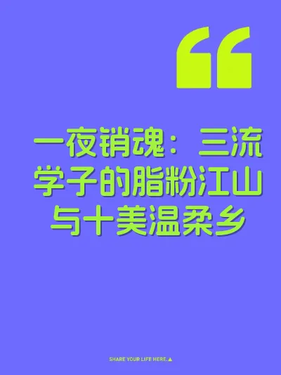 一夜销魂：三流学子的脂粉江山与十美温柔乡
